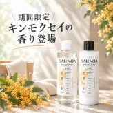 【期間限定】SAUNOA シャンプー&トリートメントセット　金木犀　 サウナ ヘアケア プレゼント 誕生日 インスタ映え サウナー ギフト 北欧 フィンランド 熱保護 ドイツ ノンシリコーン・パラベンフリー サウナハット 贈り物 友達 友人いい香り 男性 女性 プチギフト アミノ酸系洗浄剤 乾燥 保湿