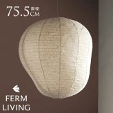 ferm LIVING ファームリビング Kurbis カービス ランプシェード L 高さ80cm （シェードのみ） シェード ジャパンディ 和紙北欧 ランプシェード 天井照明 ペンダントライト シェードのみ 和紙 和モダン
