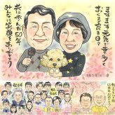 結婚記念日のお祝いに、飾って嬉しい似顔絵をお届けします。 贈り物 似顔絵 金婚式 プレゼント 名入れ 手描き ギフト 結婚記念日 お祝い 誕生日 長寿 祖父 家族 ご両親 ご夫婦 修正無料 下書き確認 名入れ そっくり 宝物 似てる サプライズ 一生もの 結婚50周年 長寿 感謝 宝物 イラスト ハロウィン 引っ越し 大人数 贈答品 闘病中の方への励まし 節目 感動 傘寿祝い ホワイトデー