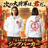5213【名前を入れられる】中華戦国 フルＺＩＰ パーカー 【選べる7デザイン】サイズ S～3L 戦国七雄 始皇帝 秦 李信 李牧 オリジナルデザイン かっこいい ギフト 誕生日 還暦 大人気 商店風 祭り 武将 軍師 皇帝 キングダム風 三国志風 春秋戦国時代 王騎 羌瘣 楊端和 蒙恬 嬴政