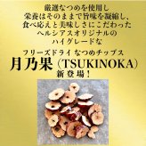 ＼新発売／フリーズドライ なつめチップス 月乃果（TSUKINOKA）20g 無農薬・無化学肥料 ノンシュガー ノンフライ 無添加 厳選なつめ 日本加工
