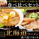北海道ラーメン 食べ比べセット 2種 計4食入 ラーメン 生麺 ご当地ラーメン 札幌味噌 旭川醤油 ポスト投函便