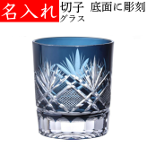 【送料無料】【飛鳥 青 化粧箱】名入れ 切子グラス プレゼント 男性 名前入り 定年 退職祝い 還暦祝い おしゃれ 実用的 父 母 ブルー