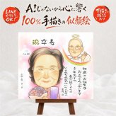 誕生日の記念に、贈り物にぴったりの似顔絵です。 贈り物 卒寿 似顔絵 手描き プレゼント 名入れ ギフト 誕生日 長寿 白寿 お祝い 記念日 ご両親 祖父母 孫 下書き確認 修正無料 名入れ 親孝行 似てる 喜ばれる サプライズ 長寿 宝物 卒寿祝い 90歳 感動 贈答品 節目 お祝い返し 結婚祝い 感謝 メモリアル 大量注文 ホワイトデー オリジナル 同窓会 ウェディングギフト 家族 百寿祝い