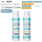 日焼け止めスプレー ヤーマン プロ・業務用 UVスプレー氷冷 90g 2本セット SPF50＋ PA＋＋＋＋ UV耐水性★★ 冷感 UVスプレー ひんやり ウォータープルーフ 頭皮 髪 全身 紫外線対策 UVケア 透明処方 逆さ噴射 石けんで落とせる 女性 母 誕生日 母の日 夏 プレゼント ギフト