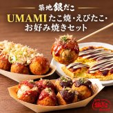 築地銀だこ UMAMIたこ焼き えびたこミックス もちチーズお好み焼き セット たこ焼き お好み焼き 冷凍食品 電子レンジ調理 ギフト お中元 お歳暮 贈り物 プレゼント 送料無料 冷凍たこ焼き 冷凍お好み焼き お取り寄せ グルメギフト