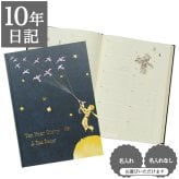 【10年日記 】星の王子さま(1401-G03-01X)