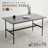 異素材 ダイニングテーブル 食卓 4人掛け ワイドテーブル フリーテーブル 大型テーブル 木目調 コンクリート調 カフェ風 スチール脚 ヴィンテージな雰囲気 おしゃれ テーブル ゆっとり 北欧 メラミン樹脂加工 幅135×奥行75cm 新生活