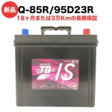 Q-85R 95D23R 車 バッテリー アイドリングストップ車用 新品 岐阜バッテリー販売 SUPER TB EFB 充電制御車 標準車 高性能 長寿命 大容量 52Ah メンテナンスフリー 18ヶ月保証 バッテリー交換 おすすめ 寿命 上がり対策