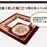 ラグ カーペット 掘りごたつ用 ホット 対応 『HクィーンFL堀』 220×330cm（くり抜き部90×150cm）
