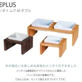 REPLUS リプラス Meshidai Muku メシダイ ムク ダブル