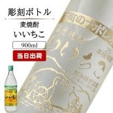 いいちこ 名入れ 麦焼酎 いいちこ 名入れ 麦焼酎 焼酎 25° お酒 オリジナル  名前入り プレゼント ギフト 面白い センス 定年退職 還暦祝い 退職祝い 男性 女性 お祝い 古希 喜寿 傘寿 米寿 卒寿 白寿 百寿 敬老の日