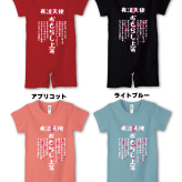 名入れロンパース　おもらし上等ロンパース　特攻ベビー服　名入れ無料！　子供服　ベビー服　出産祝い　ギフト おもしろ子供Tシャツ