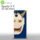 Xperia 5V Xperia 5V スマホケース 背面ケース ハードケース 能面 般若 青 2023年 10月発売 nk-xp55-1045