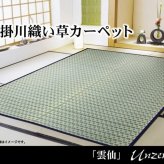 夏ラグ 夏用カーペット 掛川織 い草カーペット 『雲仙』 江戸間3畳(約174×261cm)