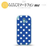 【F03K】【スマホケース/スマホカバー】F03K スマホケース らくらくスマートフォンme F-03K カバー ドット・水玉 青 nk-f03k-tp837【メール便送料無料】