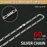 5.1mmフィガロシルバーチェーンSILVER925fg150-60