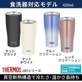 ギフト THERMOS サーモス 名入れ無料 名前入り 真空断熱 ペアタンブラーB 420ml JDY-421C| スパークリング 保冷 保温 ステンレスタンブラー おしゃれ グラス ビール 焼酎 酒 名入れギフト 結婚祝い 還暦祝い 誕生日プレゼント 還暦 父親 母親 30代 40代 50代 60代 70代 名前入りタンブラー プレゼント ギフト 無料ギフトラッピング メッセージカード