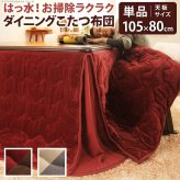 こたつ布団 長方形 省スペース はっ水リバーシブルお手入れラクラクダイニングこたつ布団-モルフダイニング 105x80cmこたつ用(267x242) 撥水 洗える 保温 掛け布団 かけふとん コタツ 炬燵 こたつぶとん シンプル ハイタイプ リモート