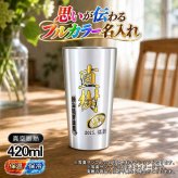 名入れ タンブラー プレゼント 真空断熱 保温 保冷 ステンレス 名前入り ステンレスタンブラー プリント 印刷 印字 グラス コップ おしゃれ ビールグラス 父の日 母の日 還暦祝い 退職 誕生日 結婚祝い 昇進 無料 ラッピング メッセージカード 記念品 送別会 敬老の日 カラー ネーム入れ 男性 女性 バースデー ギフト 大人気ビアタンブラー S420ml P1