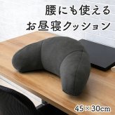 デスク チェア オフィス ワーク サポート クッション 腰 姿勢 お昼寝 腰当 約45×30cm