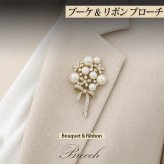 パールブーケ&リボン ブローチ コーヒーゴールド 華やか 結婚式 パーティー フォーマル プレゼント ギフト 専用ケース付