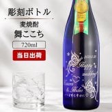  名入れ お酒 焼酎 舞ここち 名入れ お酒 焼酎 舞ここち 飲み比べ 720 ボトル 辛口 セット 25度 720ml 名前入り プレゼント ギフト 面白い センス 定年退職 還暦祝い 退職祝い 男性 女性 お祝い 古希 喜寿 傘寿 米寿 卒寿 白寿 百寿 敬老の日