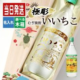 いいちこ 名入れ 麦焼酎 いいちこ 名入れ 麦焼酎 焼酎 25° お酒 オリジナル  名前入り プレゼント ギフト 面白い センス 定年退職 還暦祝い 退職祝い 男性 女性 お祝い 古希 喜寿 傘寿 米寿 卒寿 白寿 百寿 敬老の日