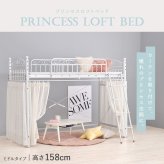 ベッド 寝具 ロフト シングル かわいい プリンセス 姫 ホワイト ロー ミドル カーテンレール パイプ おしゃれ 子ども 大人 プリンセスルーム エレガント フレーム 高さ 15
