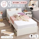 ベッド 寝具 すのこ 約3分で組立完了 シングル 宮付き コンセント付き 棚 簡単組立 耐荷重200kg パイン材 角丸 韓国 女子 おしゃれ かわいい ホワイト 北欧 フレーム 天然木フレーム 一人暮らし 新生活