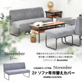 NOVEMBER 2Pソファー用替えカバー NVC-2P ヴィンテージ カジュアル 角型 スチール クール 専用カバー ブラウン グリーン グレー ブルー コーデュロイ 新生活