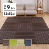 収納家具 ラック 【9枚組】 い草畳 82×82×2.5cm/枚 抗カビ 消臭 縁なし 滑り止め付き フローリングに置くだけ 取り外しOK 吸音 断熱 吸湿 ストライプ柄 和モダン 赤ちゃん リビング おしゃれ ブ ブラウン グリーン ナチュラル