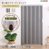 間仕切り アコーディオンドア つっぱりファブリック 100&times;175cm 代引不可 アコーディオン つっぱり おしゃれ 幅70～100cm 高さ175cm エコ つっぱり式 ファブリックタイプ ホームテイスト SH-16-TFAD：