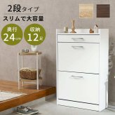 収納家具 ラック シューズ 2段タイプ 靴箱 スリム フラップ 下駄箱 シューズボックス 扉 収納 可動棚 木製 可動式 棚板 引き出し 通気口 ホワイト ナチュラル ブラウン シンプル 木目 おしゃれ 玄関収納 天板 コンパクト 省スペース