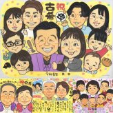 古希の記念に、感謝の気持ちが伝わる似顔絵ギフト。大切なお祝いにも安心してご注文いただけます。 プレゼント 古希祝い 似顔絵 贈り物 名入れ ギフト 手描き 古希 長寿 傘寿 記念 大人数 おじいちゃん おばあちゃん 祖父母 名入れ 修正無料 下書き確認 喜ばれる そっくり 宝物 実績多数 一生もの 70歳 長寿祝い 古希 カラフル 感謝の品 お祝いの品 感謝 オーダーメイド ウェディングギフト