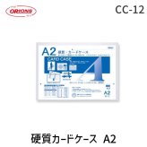 共栄プラスチック CC-12 【10個入】硬質カードケース A2 CC12 職人技 MADE IN JAPAN 長持ち 丈夫