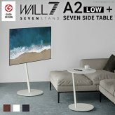 WALL SEVENSTAND セブンスタンド A2 ロータイプ+セブンサイドテーブル 2点セット 24~55v対応 小型 自立型 キャスター付き フラット薄型ベース TVスタンド 背面収納 部品パーツ オプション 耐震 ホワイト白 ブラック黒 ブラウン 新生活