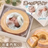 出産内祝い お名前とお写真入り バームクーヘン 選べる3種類 | 出産内祝い 出産祝いお返し バームクーヘン 米粉 お菓子 焼き菓子　バウムクーヘ ン写真入り 名前入りギフト メッセージ