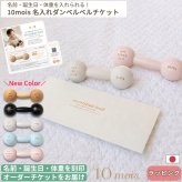 10mois 名入れダンベルベル チケット | ディモワ 日本製 ダンベル ガラガラ がらがら ラトル パステルカラー お仕立券 名入れ