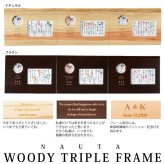 木目のつながる3つの名詩<BR>ナチュラル/ダークブラウン【両親プレゼント結婚式 披露宴 贈呈】【送料無料：沖縄除く】<BR>