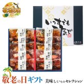 敬老の日 ギフト 氷温熟成 煮魚・焼き魚 セット 10切れ｜めぬけと黄金生姜の煮付け100g×2、銀ひらすの煮付け100g×2、ブリの照り焼き90g×2、他｜敬老の日メッセージ付【お届け期間：9月19日～9月21日】 遅めの お中元 ※沖縄・北海道は配送不可