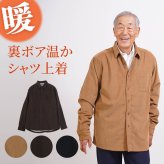 シニアファッション メンズ 80代 70代 60代 90代 秋冬 あったか 防寒 コーデュロイ 裏ボア シャツジャケット おじいちゃん 服 誕生日 プレゼント 紳士服 アウター ジャンパー 男性 祖父 お年寄り 老人 高齢者 ギフト（cki-mo1-81469185）
