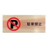 駐車禁止 プレート 木製 ひのき ドアサイン 長方形 19.7cmx8.4cm  インテリア 案内 呼びかけ デザイン おしゃれ ピクトサイン UVプリント 安全対策