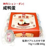 神丹 シェンダン 油黄咸鴨蛋 アヒルの塩漬けゆで卵 12個 840g お試し まとめ買い 食品 中華食材 塩卵 咸蛋 アヒル 卵 ゆで卵 加熱済 個包装 中華粥 お粥 ご飯のお供 おつまみ お取り寄せ 輸入食品 中国 台湾