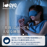 【ギフトラッピング無料】電子レンジで約20秒温めるだけの簡単ホットアイマスク「i＆eye あずきホットアイマスク」美容成分を配合した素材を使ったお肌に優しいアイマスクです【日本製】