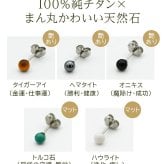 【燕三条製】セカンドピアス チタン つけっぱなし 純チタン 丸玉 4mm 天然石 全品1個ずつバラ売り 医療用 おすすめ かわいい シンプル 小さめ ミニ 極小 人気 メンズ レディース プレゼント