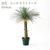 観葉植物 造花 ユッカ ロストラータ BROWN 全高約94cm 中型 フェイクグリーン 本物そっくり おしゃれ インテリア 人工観葉植物 アーティフィシャルグリーン オフィス 店舗 ホテル 開店祝い 室内 ブルー フェイク