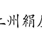 上州絹屋 セリシンアイマスク NR-04683 アイマスクお風呂/スキンケア/絹/目元ケア/保湿/疲れ/癒し/安心/上州絹屋/