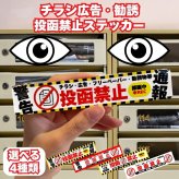 ポスト チラシ お断りステッカー 投函禁止シール 15cm×2.8cm 4種のデザイン 訪問セールス対策 勧誘 広告 フリーペーパー  防犯カメラ 録画中 表示 屋外対応 耐候 防水 郵便受け 玄関用 PVC素材 日本製