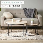 テーブル ネスト IW-6012 円形 幅72cm/45cm センター リビング ロー 丸型 ホワイト 大理石柄 ストーン調 ナチュラル 木目調 北欧 おしゃれ 高級感 新生活